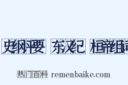 史纲评要·东汉纪·桓帝组词是什么意思的图片